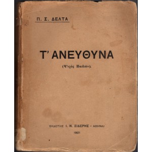 Τ' ΑΝΕΥΘΥΝΑ (ΨΥΧΕΣ ΠΑΙΔΙΩΝ)